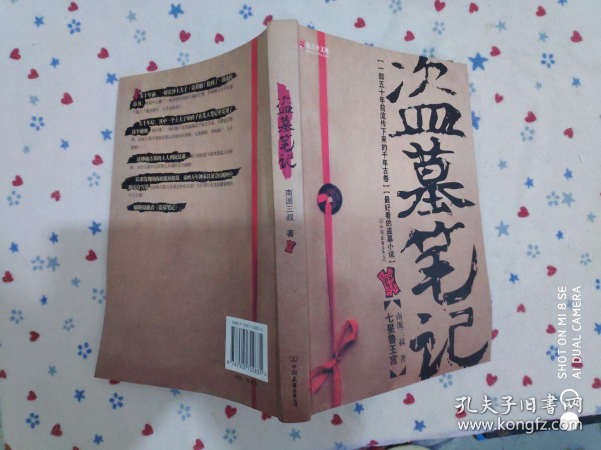 盗墓笔记1:七星鲁王宫_南派三叔 著_孔夫子旧书网