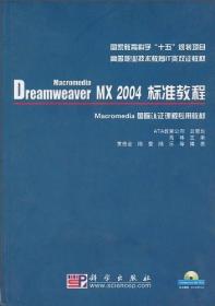 Dreamweaver MX 2004标准教程