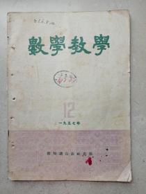 1957年武汉市三十九中藏书大16开《数学教学》第十二期
