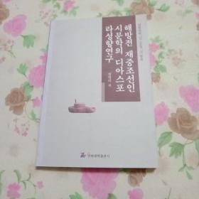 解放前在华朝鲜人诗歌文学研究