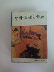 中国谜语大辞典