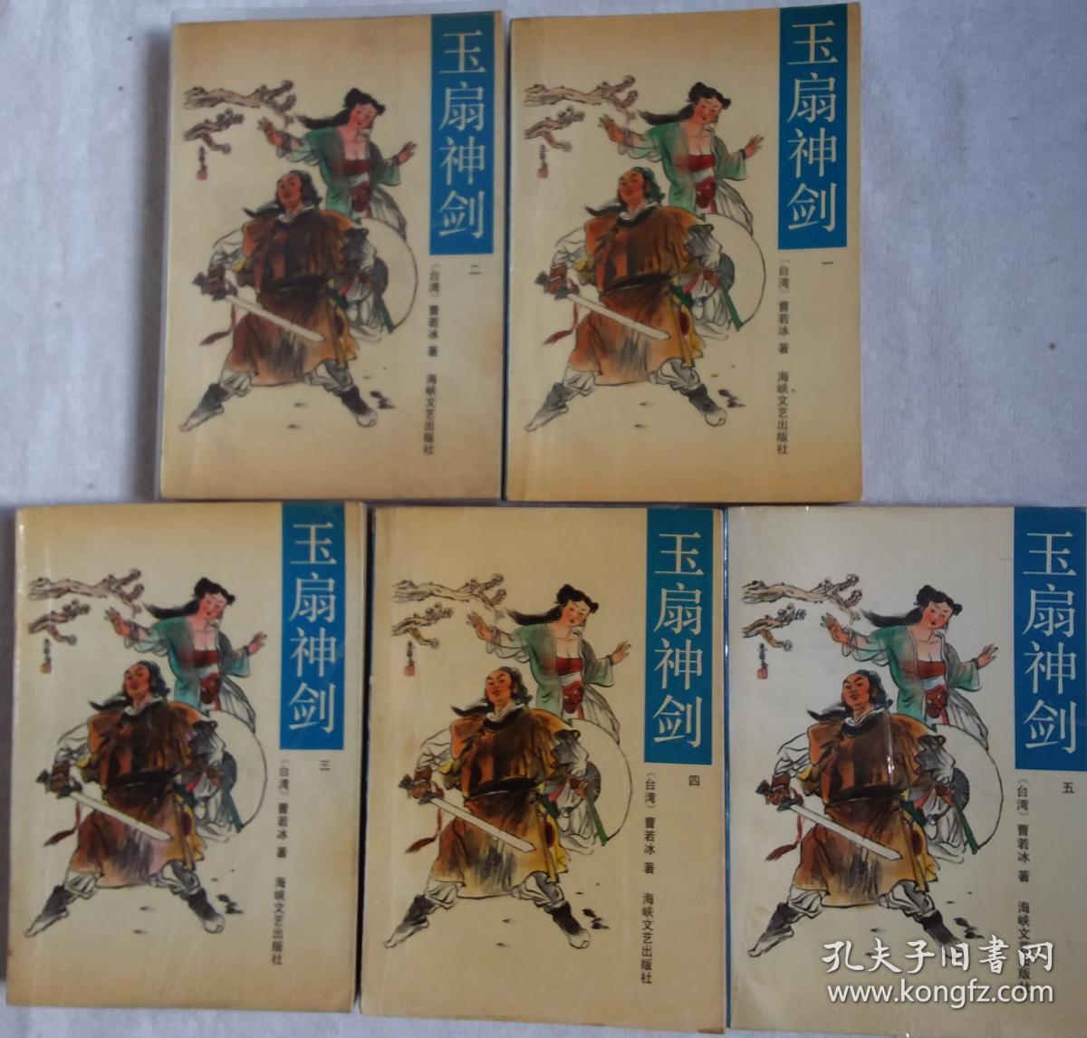 玉扇神剑5册全_曹若冰_孔夫子旧书网
