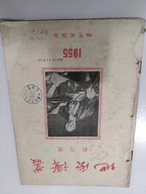 地质译丛创刊号 1955年
