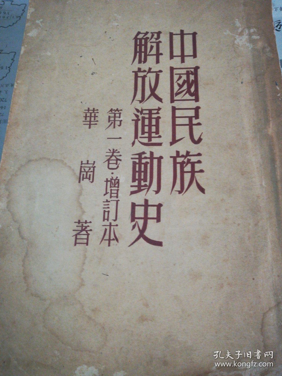 中国民族解放运动史 第一卷>增订本