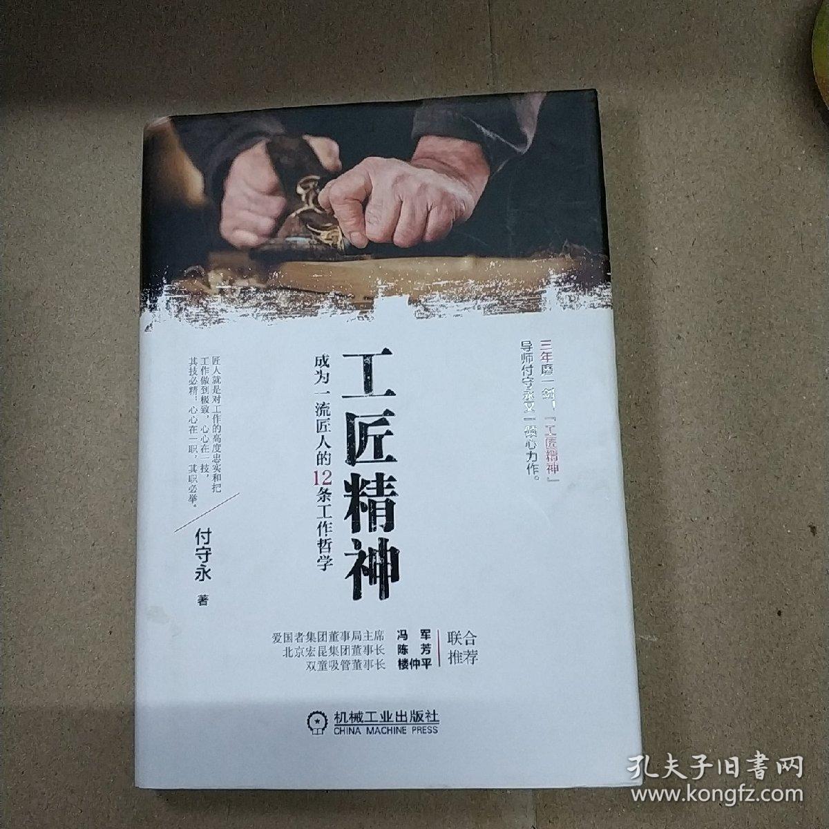 工匠精神:成为一流匠人的12条工作哲学