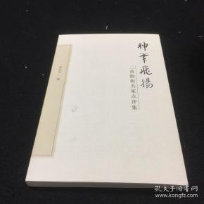 神笔飞扬二黄散板名家点评集