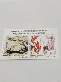 《中国十大名花邮票珍藏纪念》梅花。