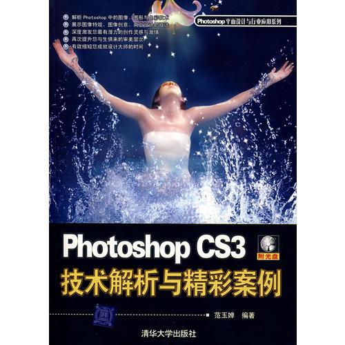 Photoshop CS3技术解析与精彩案例9787302171294