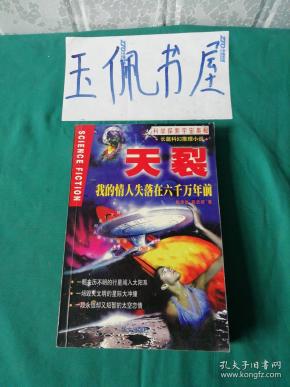 天裂--我的情人失落在六千万年前