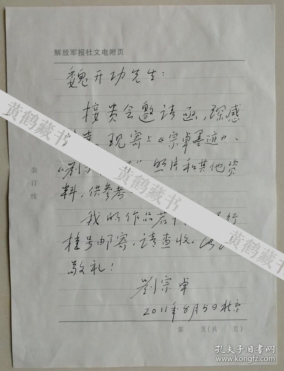 副主席原红旗杂志社副总编辑正军职离休干部刘宗卓信札及手递附筒介
