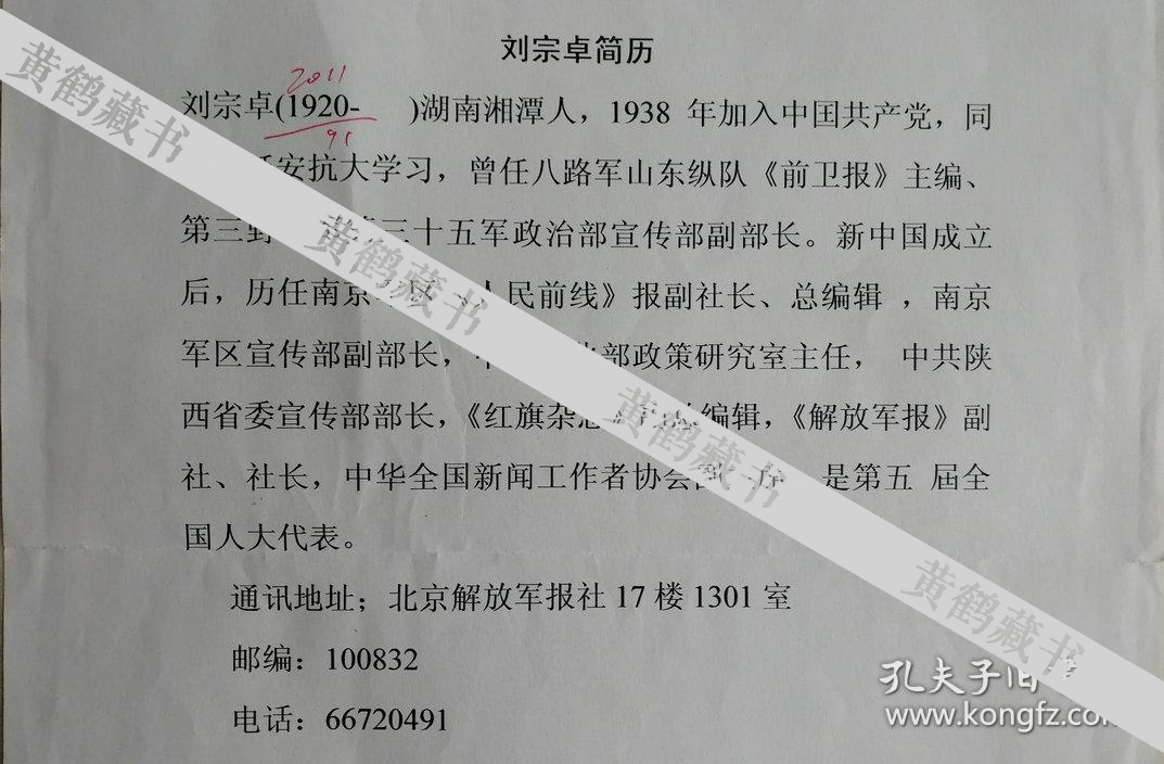 副主席原红旗杂志社副总编辑正军职离休干部刘宗卓信札及手递附筒介