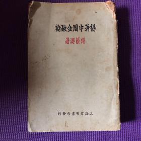 杨著中国金融论、民国1934年