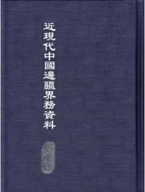 近现代中国边疆界务资料（12册）