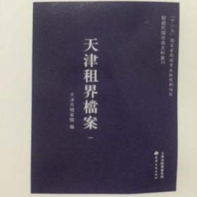 天津租界档案（全36册）