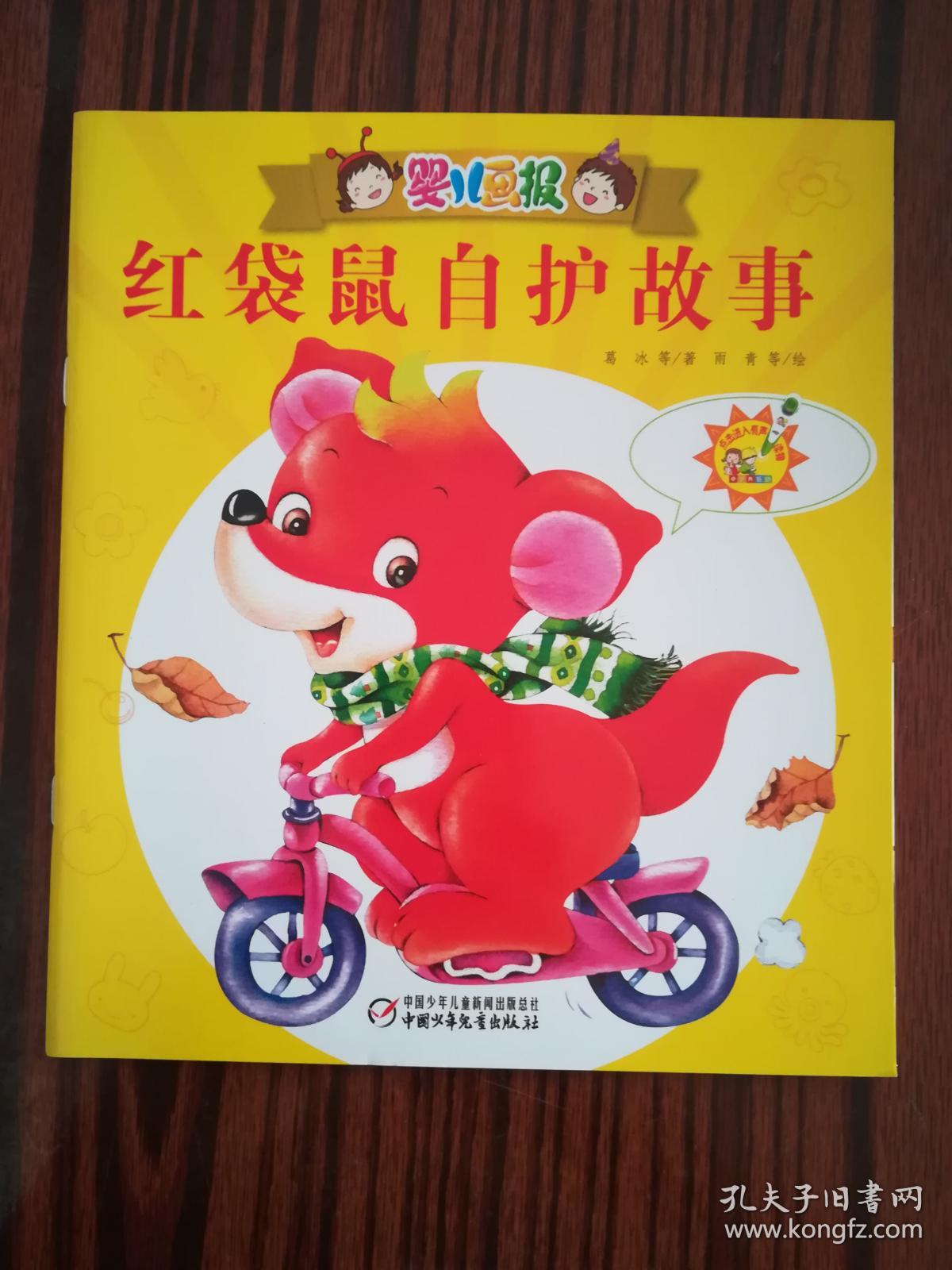 红袋鼠自护故事