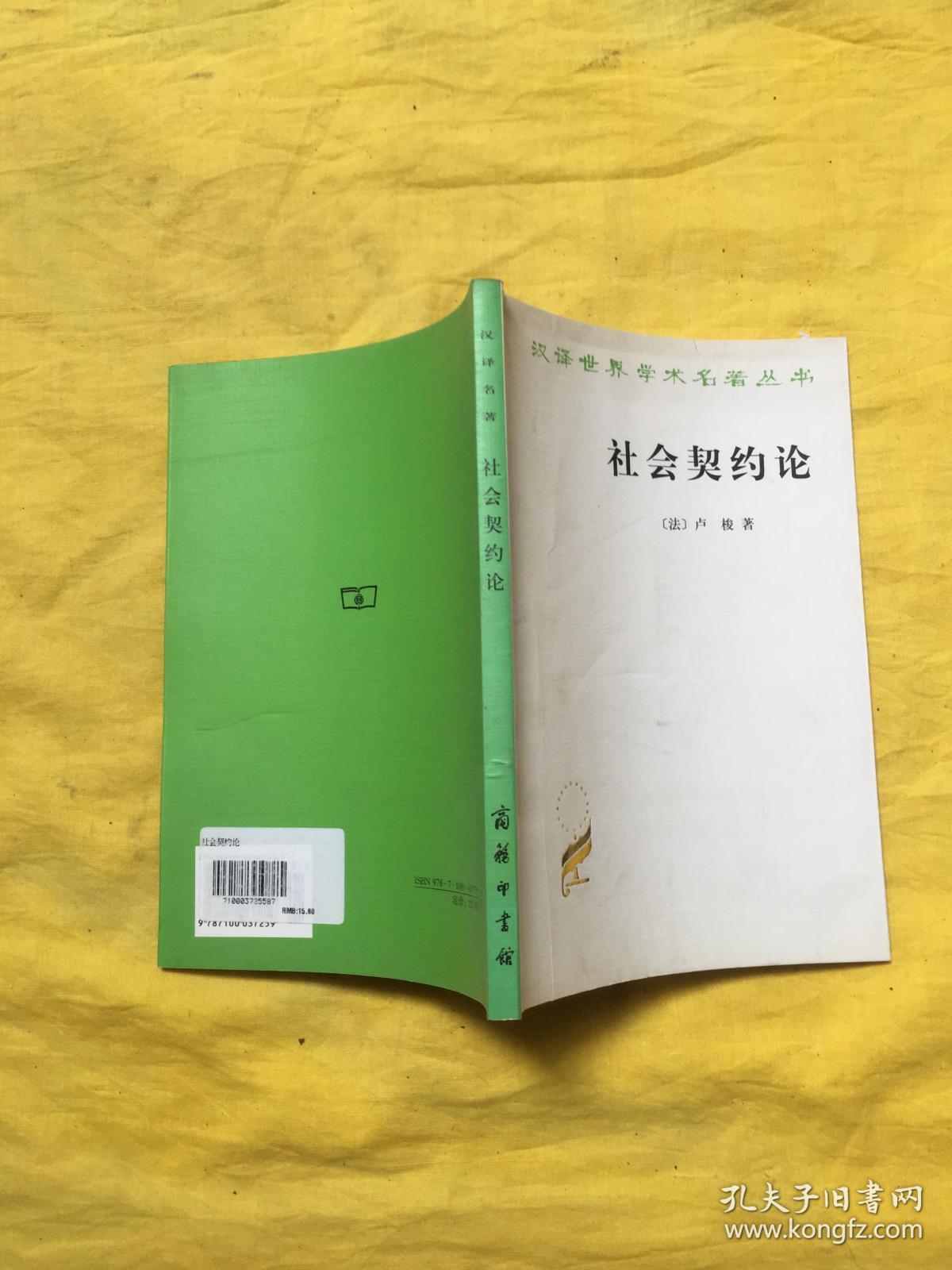 社会契约论([法]卢梭 著;何兆武 译)_简介_价格_哲学心理学书籍_孔网