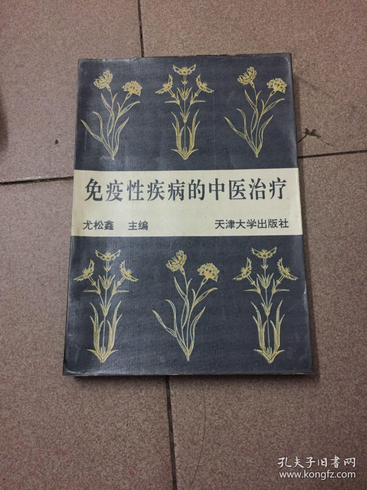 免疫性疾病的中医治疗(尤松鑫 主编)_简介_价格_医药卫生书籍_孔网