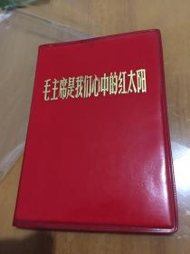 毛主席是我们心中的红太阳