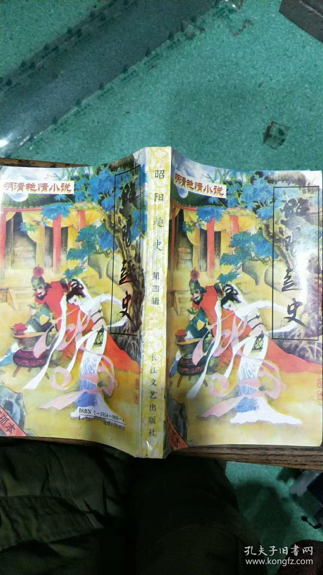 明清艳情小说昭阳趣史