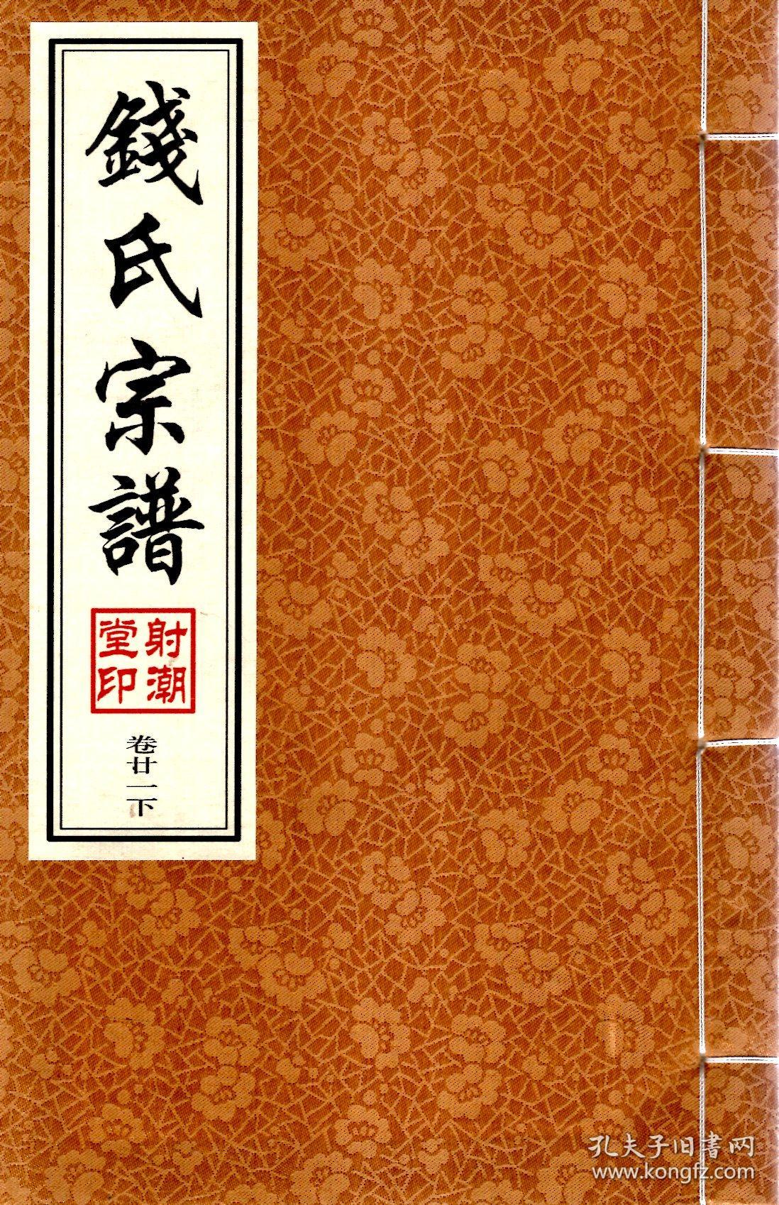 钱氏宗谱1-2合卷,3,4,5上下,6上下,7-8合卷,9-11,12上下,13,14-15上合