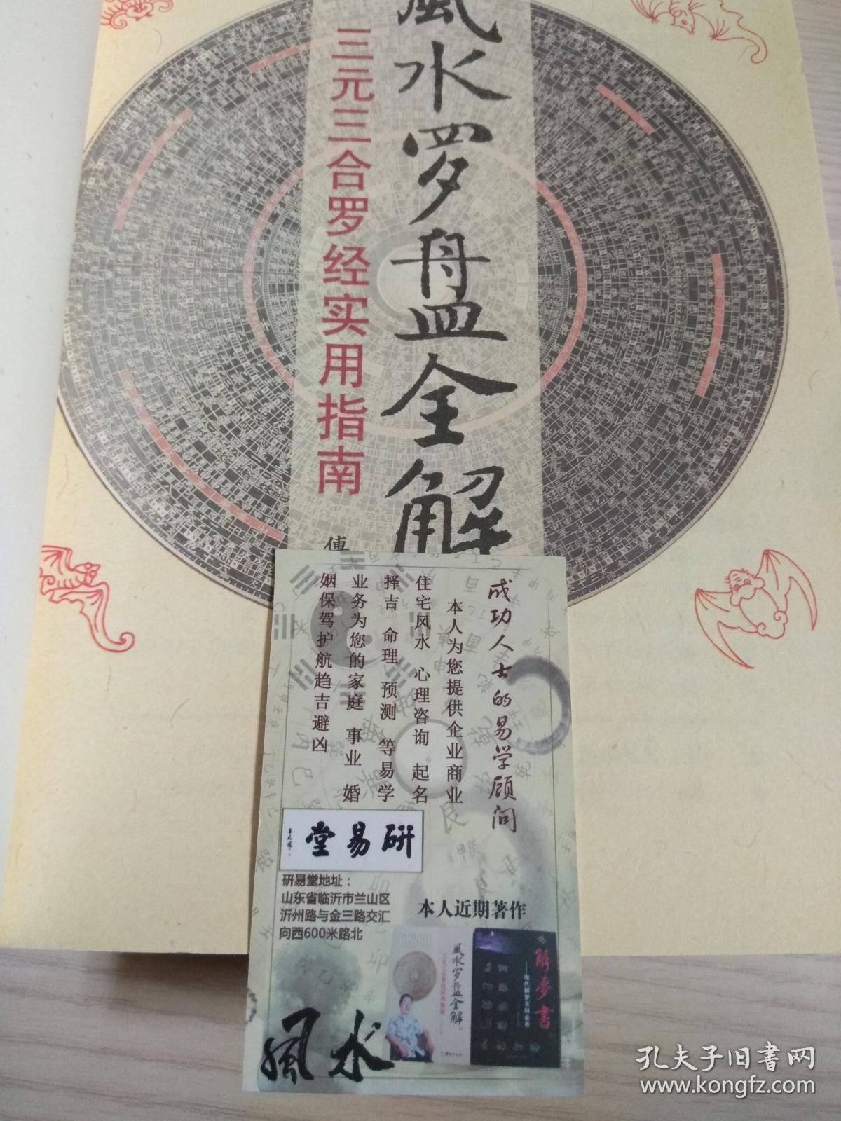 风水罗盘全解(有原书签一枚)