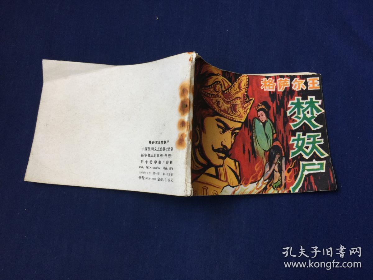 连环画:格萨尔王焚妖尸