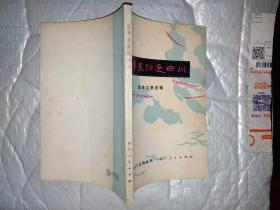 红军长征过四川--革命文物选辑（后附黑白资料图32页）四川史地丛书.1980年1版1印