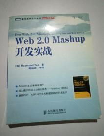 Web2.0Mashup开发实战/Web开发系列/图灵程序设计丛书