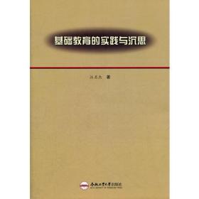 基础教育的实践与沉思