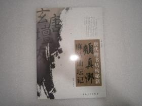 唐代楷书结构秘籍 颜真卿麻姑仙坛记 未阅 AE
