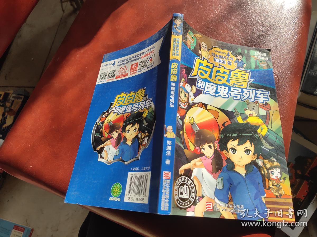 皮皮鲁和魔鬼号列车/皮皮鲁和鲁西西