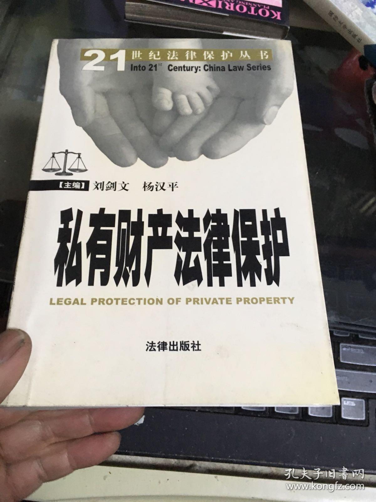 私有财产法律保护