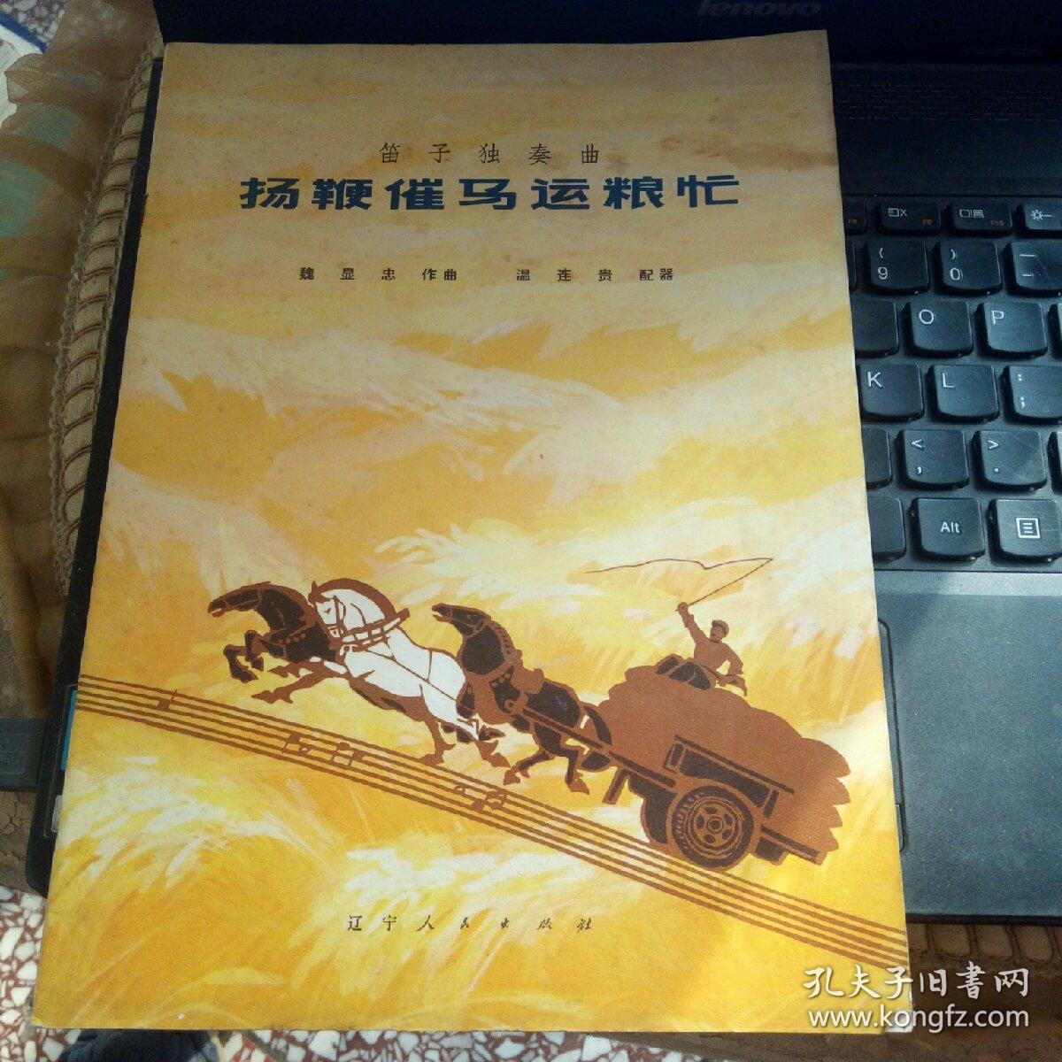 扬鞭催马运粮忙(笛子独奏曲)_魏显忠原曲_孔夫子旧书网