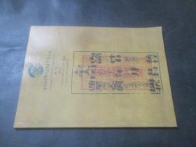 （中国）广州和平‘97春季拍卖会   邮品