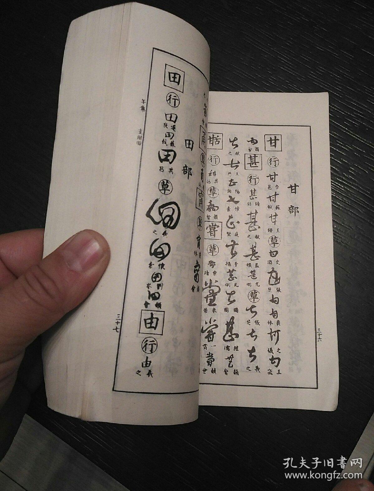 行草大字典(下)