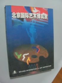2003北京国际艺术博览会图录