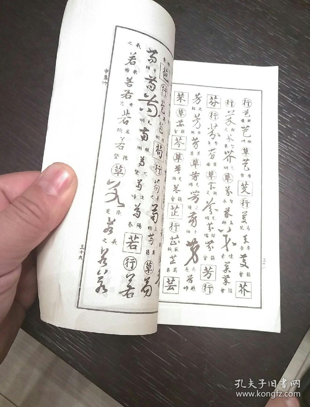 行草大字典(下)