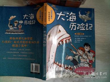大海历险记/我的第一本科学漫画书