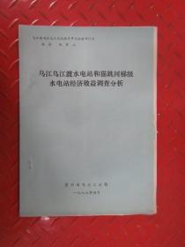 乌江乌江渡水电站和猫跳河梯级水电站经济效益调查分析