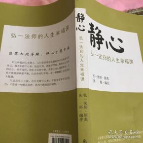 静心:弘一法师的人生幸福课