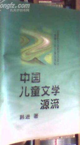中国儿童文学源流：世界儿童文学研究丛书