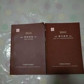 中国船东互保协会2016年(通带名录、保险条款)一套两本