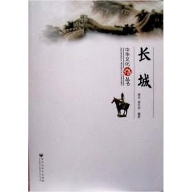 中华文化丛书：长城