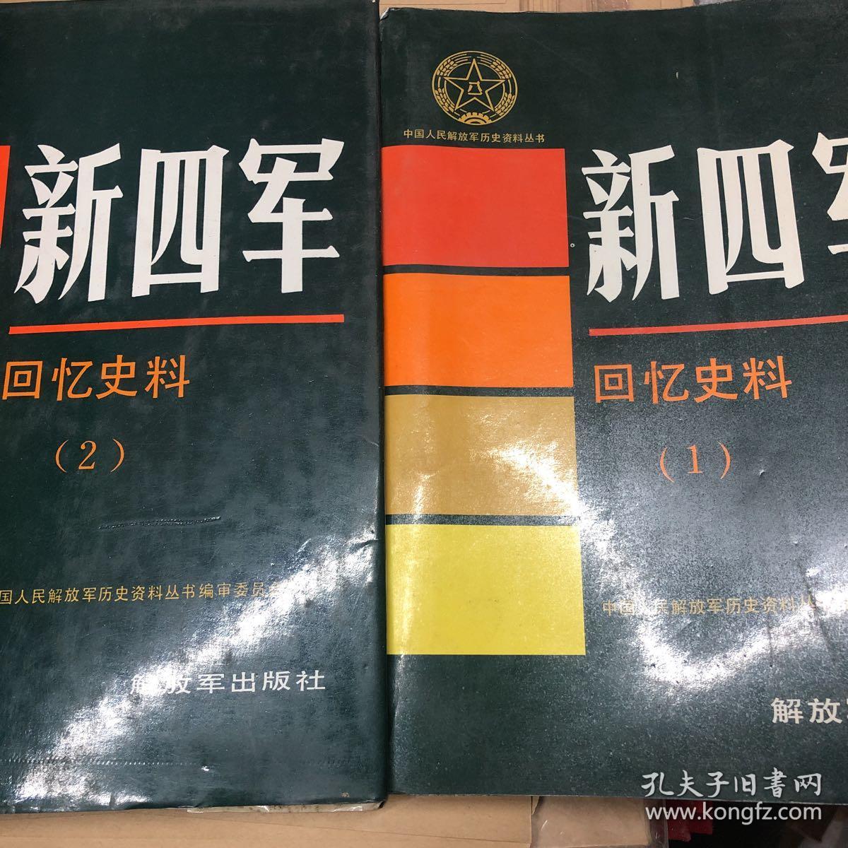 新四军回忆史料(1,2)品相见图