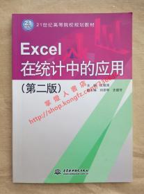 Excel 在统计中的应用 第二版 主编 王维鸿 中国水利水电出版社 9787508498171