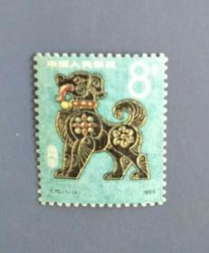 T70壬戌年一轮狗生肖邮票
