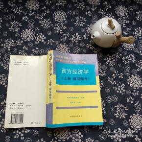 高等学校财经类专业核心课程教材:西方经济学(上)
