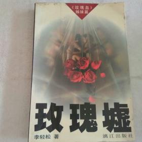 玫瑰墟