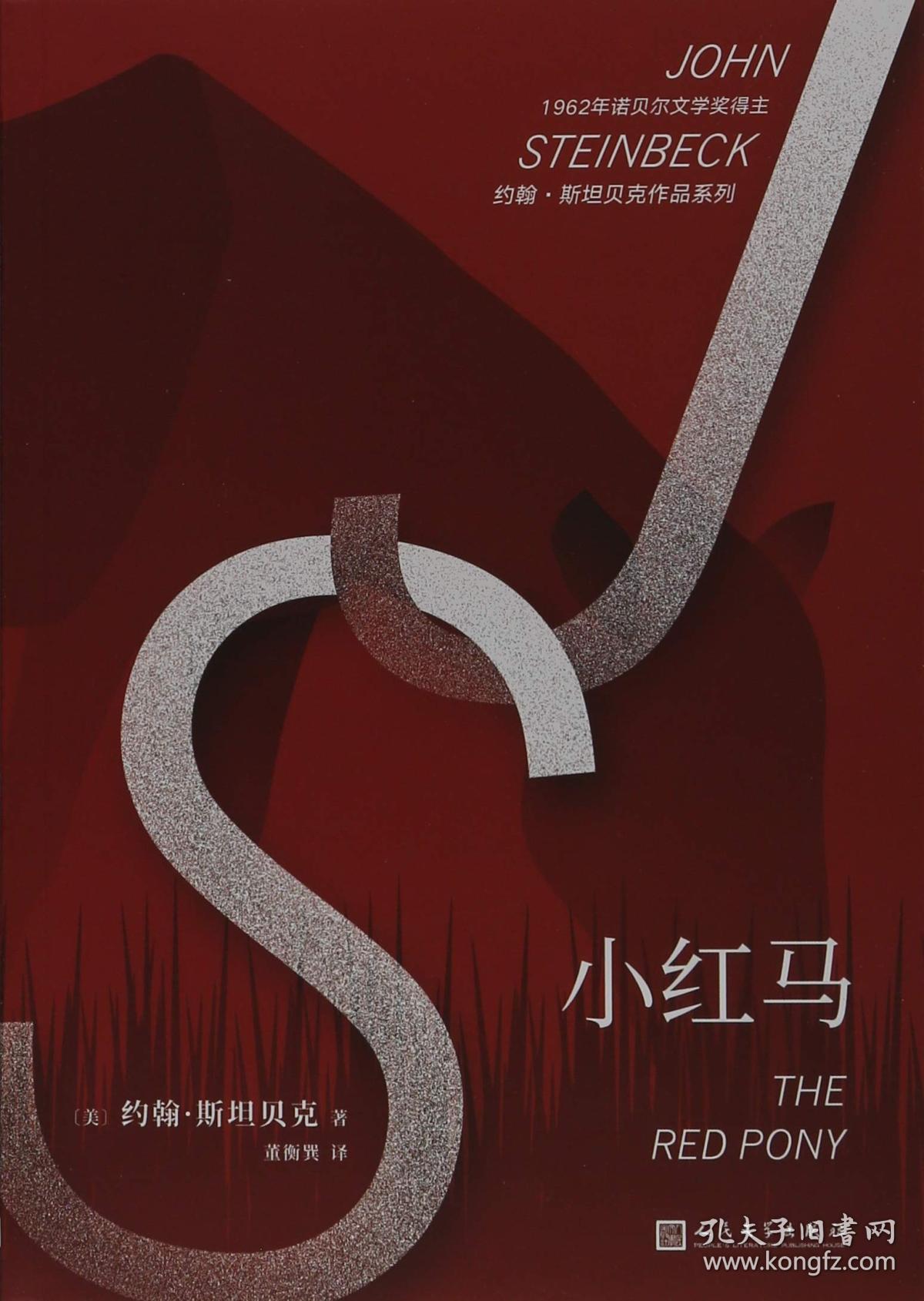 约翰·斯坦贝克作品系列:小红马