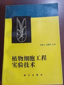 植物细胞工程实验技术